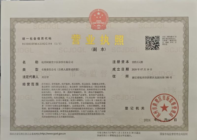 杭州柯榛堂中医诊所有限公司营业执照原件照片——统一社会信用代码91330105MA2J02CJ54，法定代表人刘忠望，成立日期2020年7月，经营范围中医科诊疗服务，登记机关杭州市拱墅区市场监督管理局
