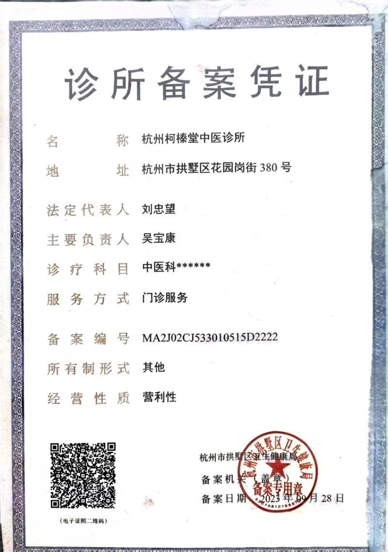 杭州柯榛堂中医诊所备案证原件照片——备案编号MA2J02CJ533010515D2222，诊疗科目中医科，发证机关杭州市拱墅区卫生健康局，机构地址杭州市拱墅区花园岗街380号